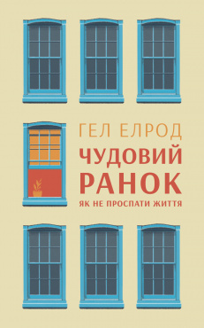 

Чудовий ранок. Як не проспати життя (9786177513222)