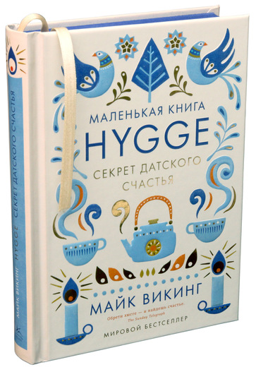 

Hygge. Секрет датского счастья (9785389117709)
