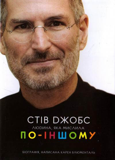 

Стів Джобс : людина, яка мислила по- іншому (9789661032889)