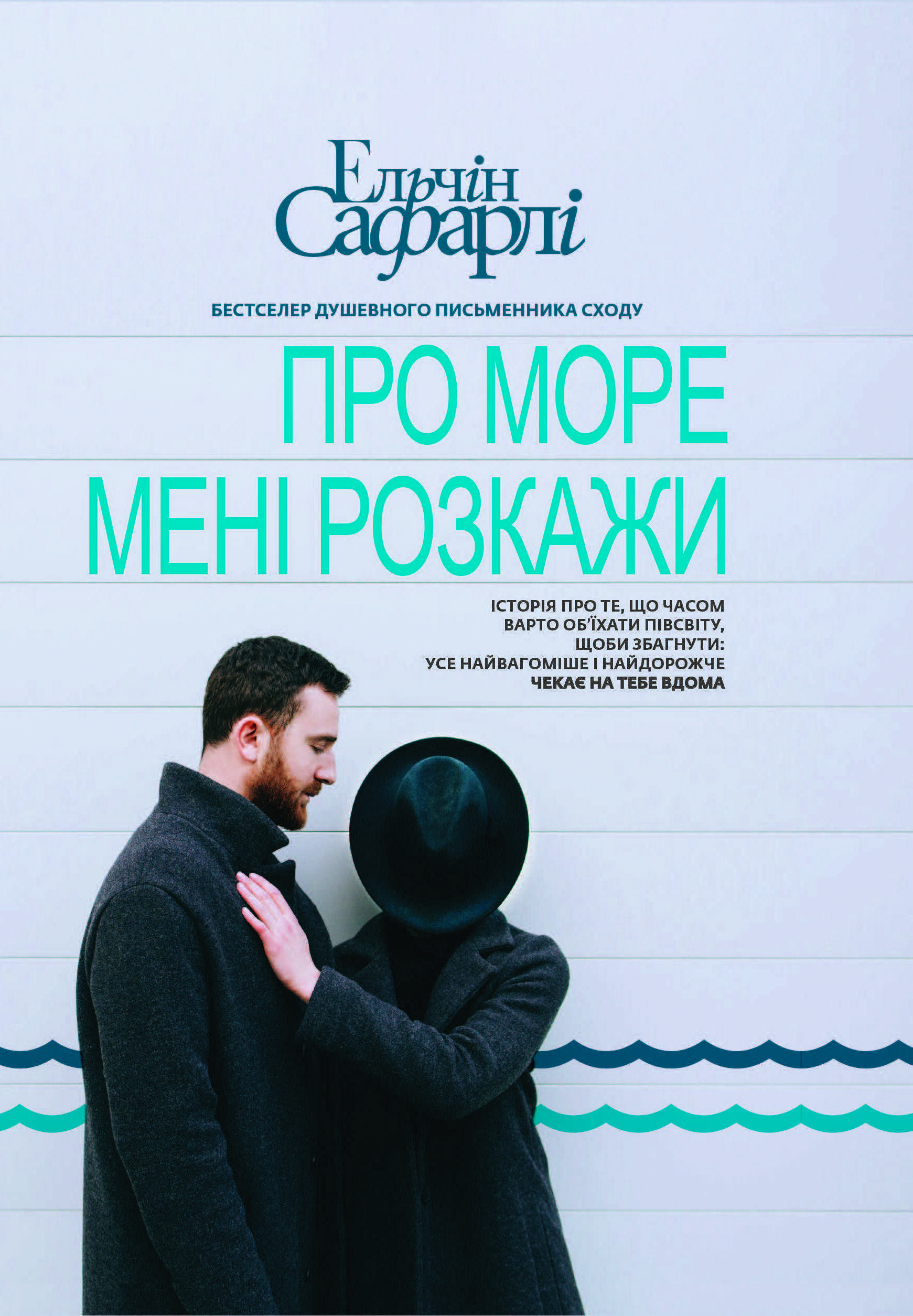 

Про море мені розкажи (9786177347896)