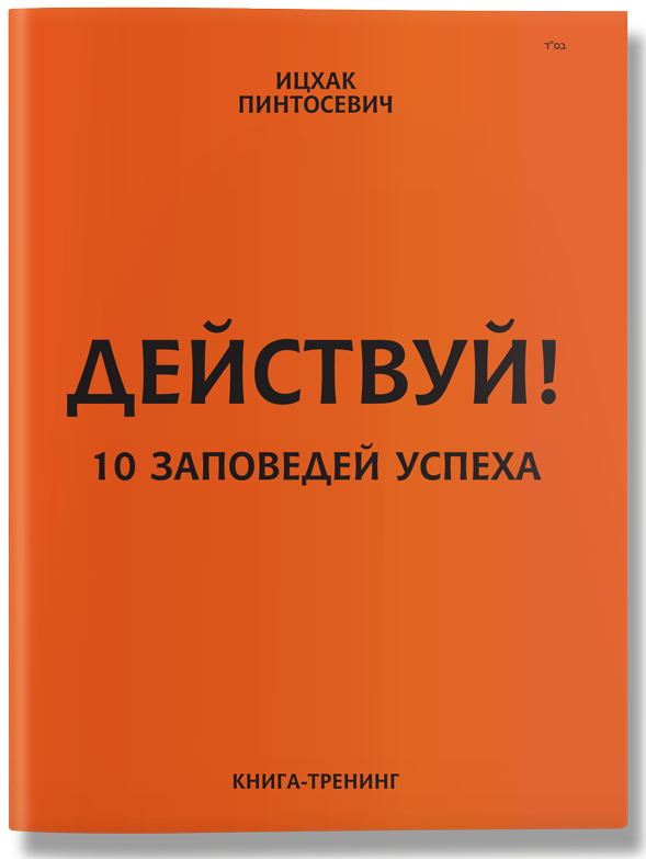 

Действуй! 10 заповедей успеха (9786177453146)