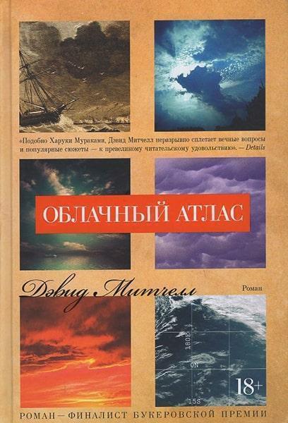 

Облачный атлас (9785389112216)