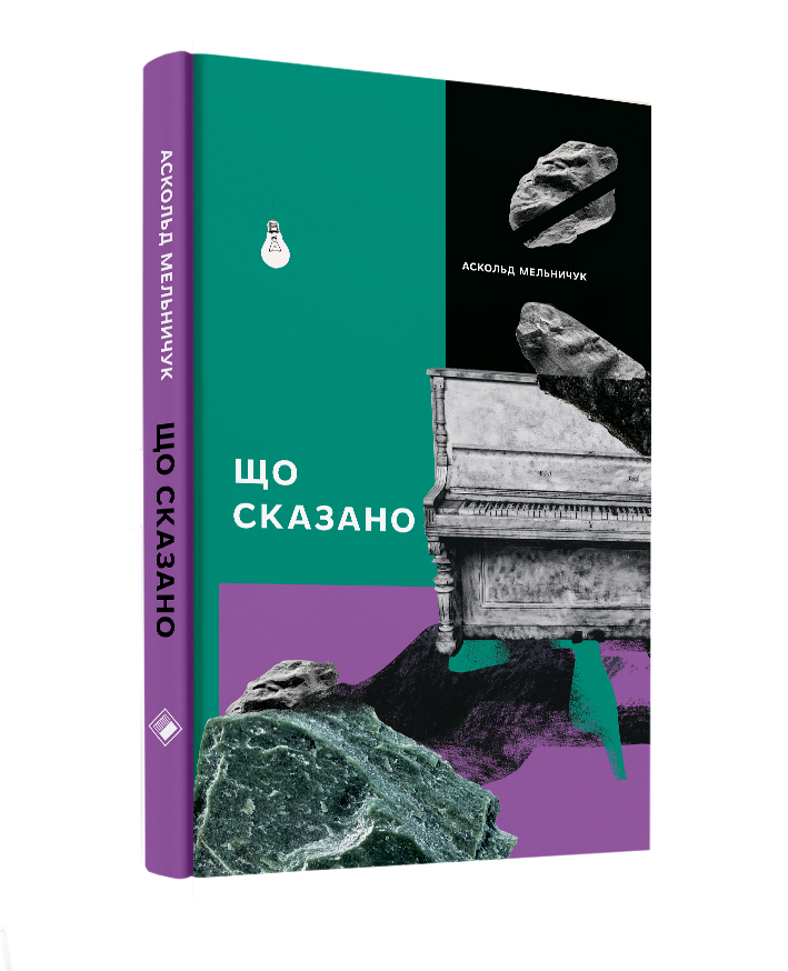 

Що сказано (9786177286201)