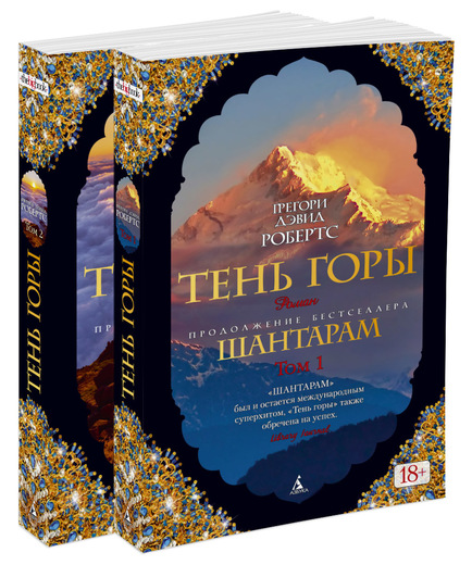 

Шантарам-2. Тень горы ( комплект в 2-х томах) (9785389127401)