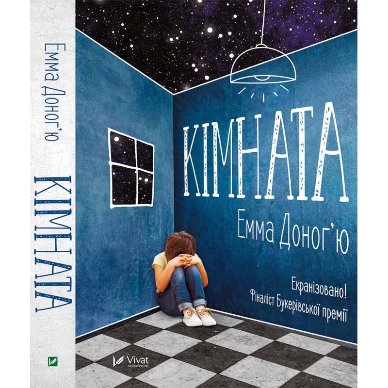 

Кімната (9786176909804)