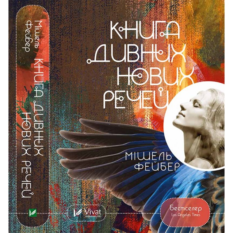 

Книга дивних нових речей (9786176909774)