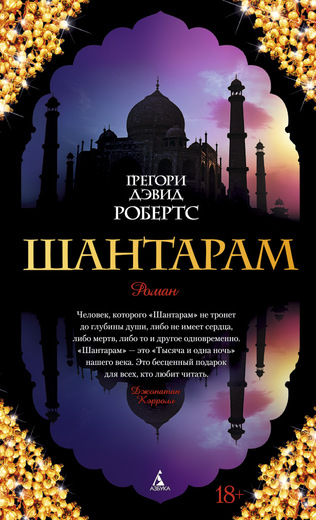

Шантарам (9785389010956)