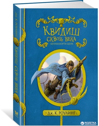 

Квидиш сквозь века - Роулинг Дж.К. (9785389127319)