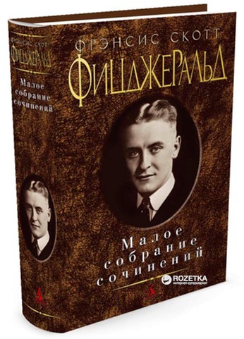 

Малое собрание сочинений - Фицджеральд Ф.С. (9785389029224)