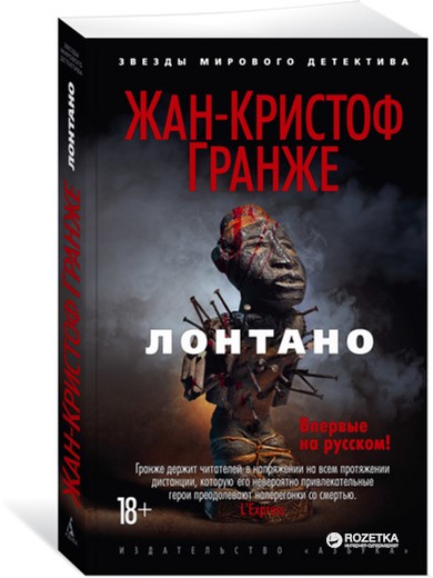 

Лонтано - Гранже Ж.-К. (9785389129078)