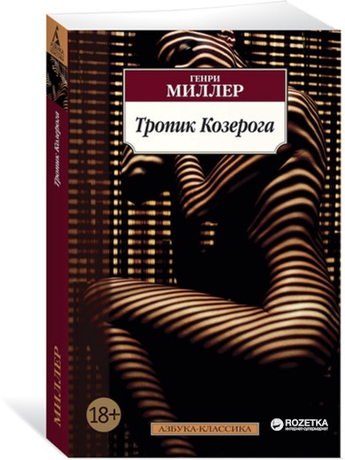 

Тропик Козерога - Миллер Г. (9785389129030)