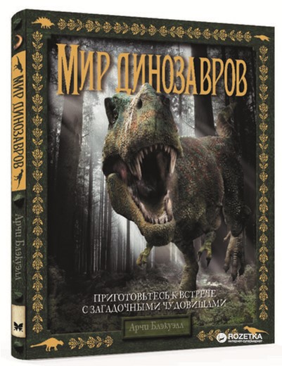 

Мир динозавров - Блэкуэлл А. (9785389116337)