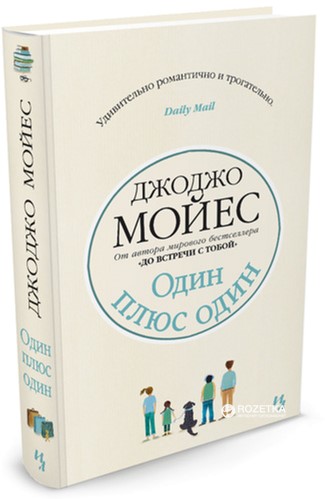 

Один плюс один - Мойес Дж. (9785389074507)