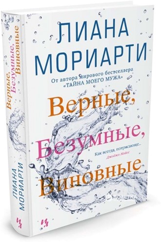 

Верные, безумные, виновные - Мориарти Л. (9785389120785)