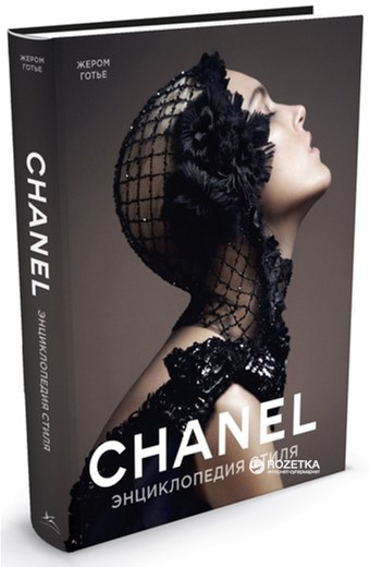

Chanel. Энциклопедия стиля - Готье Ж. (9785389054936)