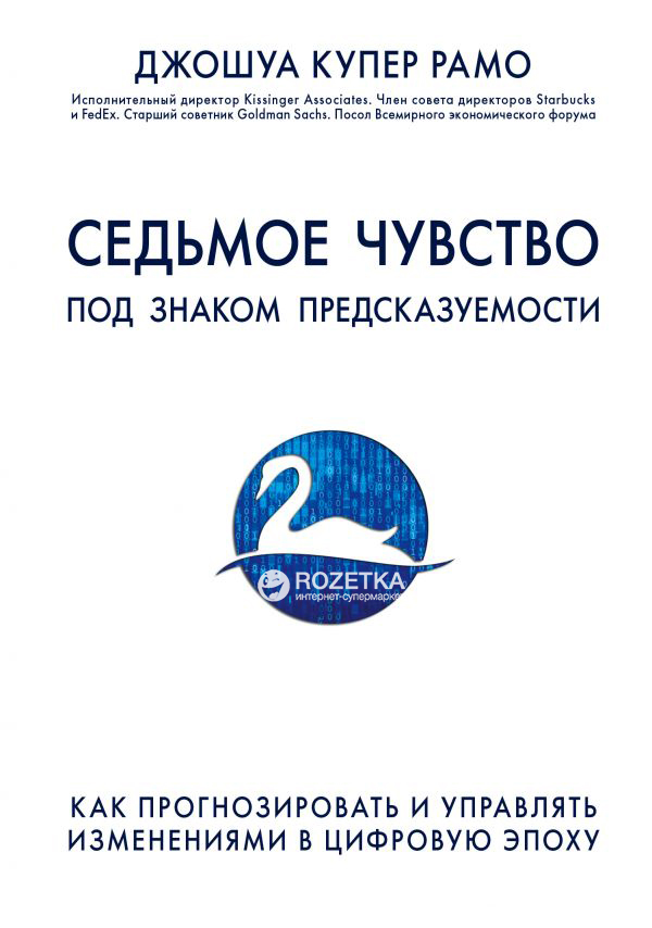 

Седьмое чувство под знаком предсказуемости - Джошуа Купер Рамо (9786177347629)