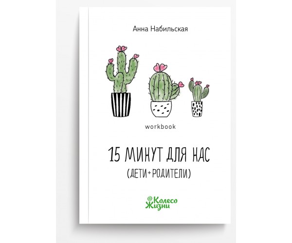 

Книга Воркбук 15 минут для нас | Анна Набильская