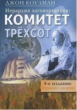 

Иерархия заговорщиков: комитет трёхсот
