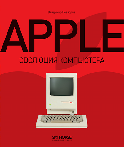 

Apple. Эволюция компьютера