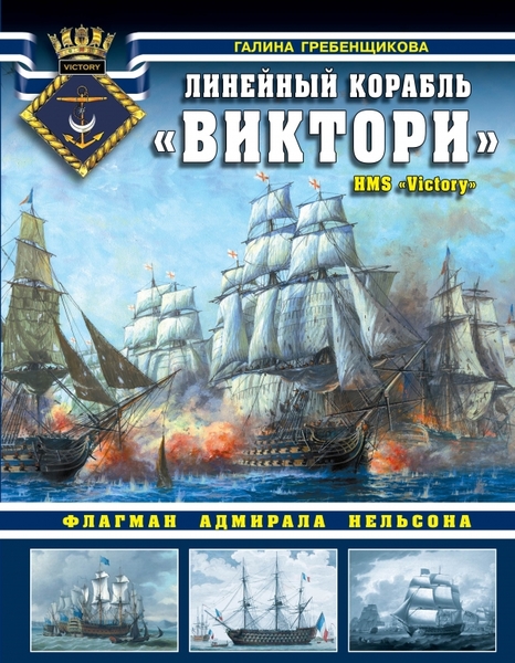 

Линейный корабль «Виктори». Флагман адмирала Нельсона