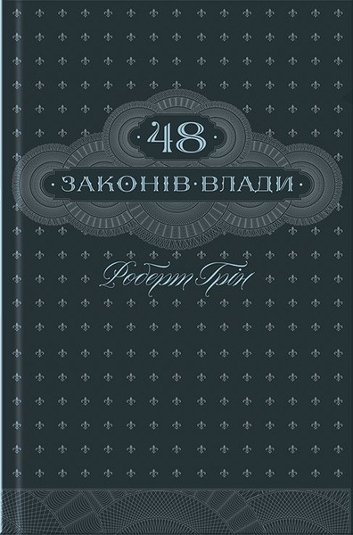 

48 законів влади