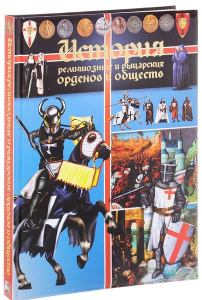 

История религиозных и рыцарских орденов и обществ