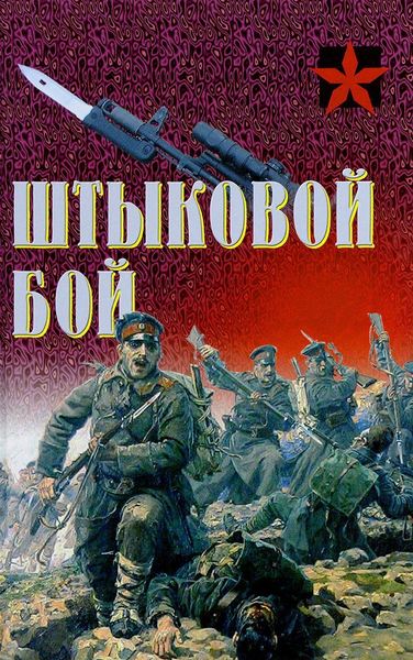 

Штыковой бой