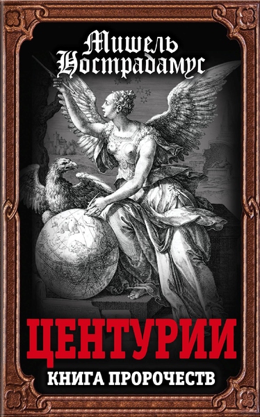 

Центурии. Книга пророчеств