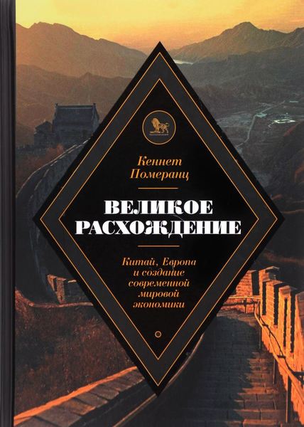 

Великое расхождение. Китай. Европа и создание современной мировой экономики