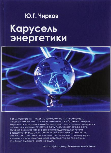 

Карусель энергетики