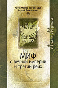 

Миф о вечной империи и Третий рейх