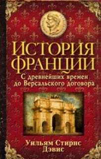 

История Франции. С древнейших времен до Версальского договора