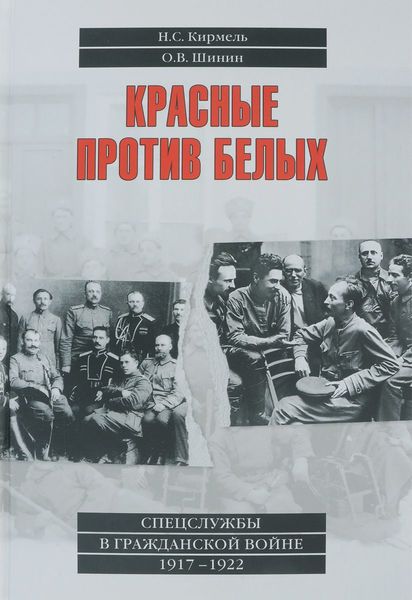 

Красные против белых. Спецслужбы в Гражданской войне 1917-1922