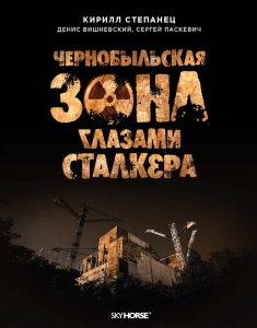 

Чернобыльская зона глазами сталкера