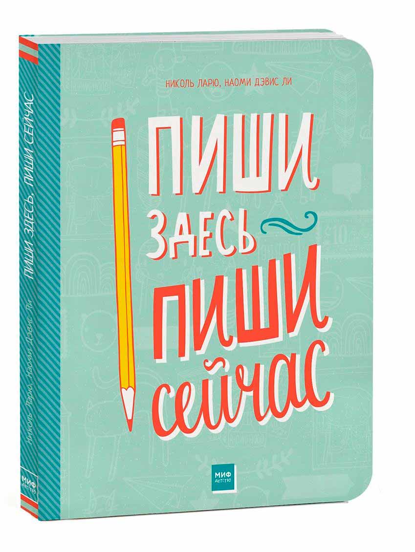 

Пиши здесь, пиши сейчас (978-5-00100-570-4 - 91349)