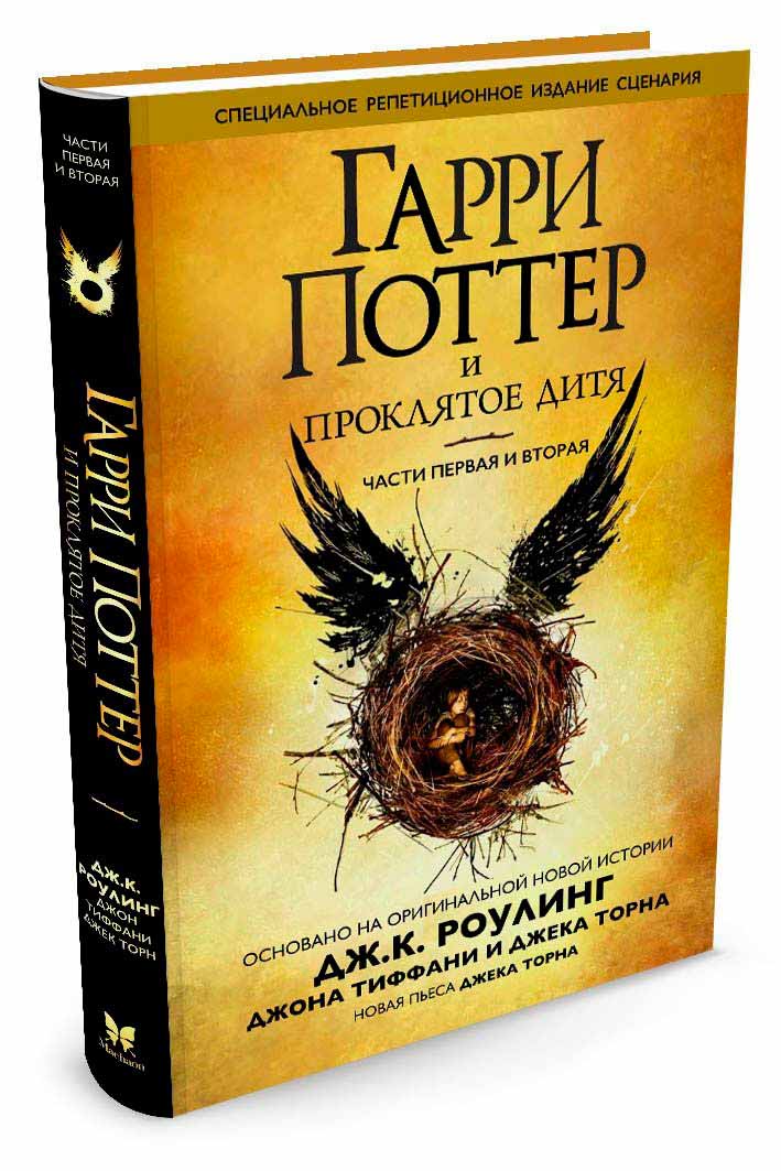 

Гарри Поттер и проклятое дитя. Части 1 и 2. Специальное репетиционное издание сценария (978-5-389-13954-1 - 80574)