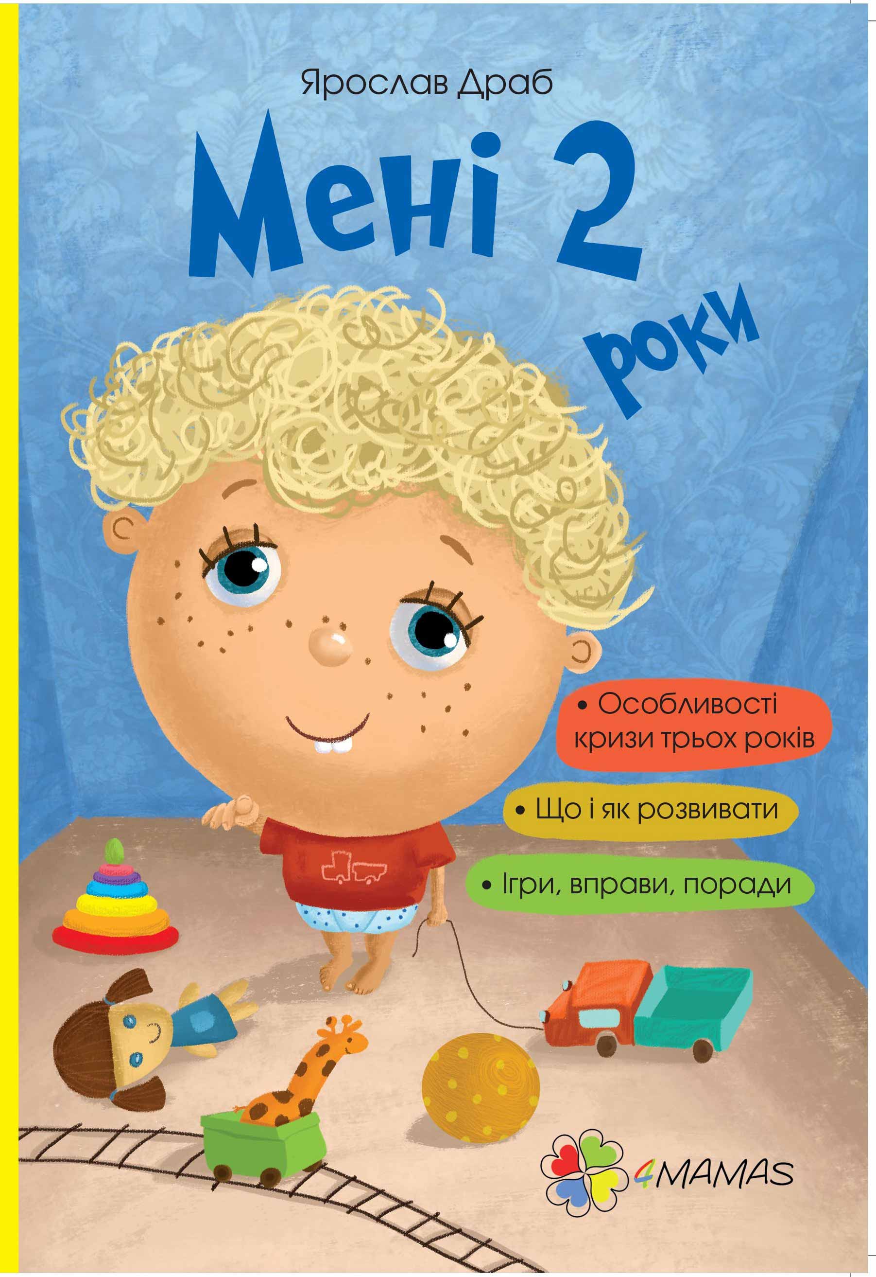 

Мені 2 роки (978-617-00-2512-8 - 4729)