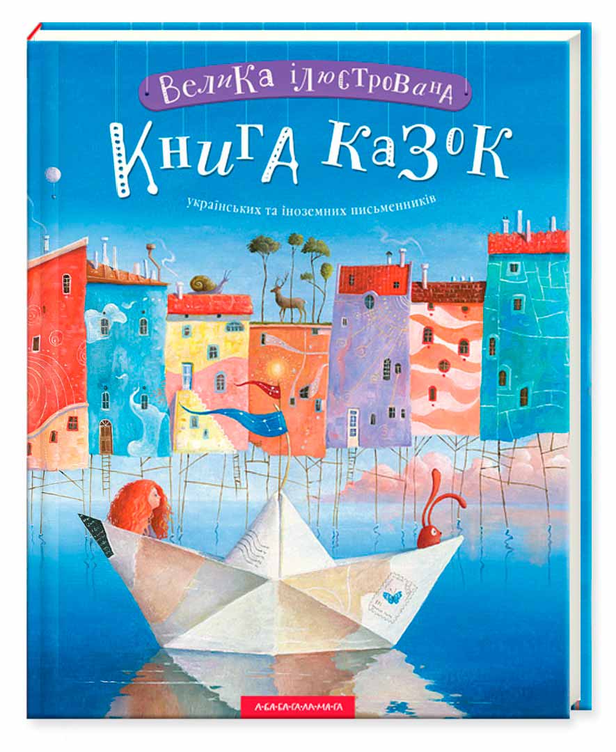 

Велика ілюстрована книга казок українських та іноземних письменників (978-617-585-120-3 - 91797)
