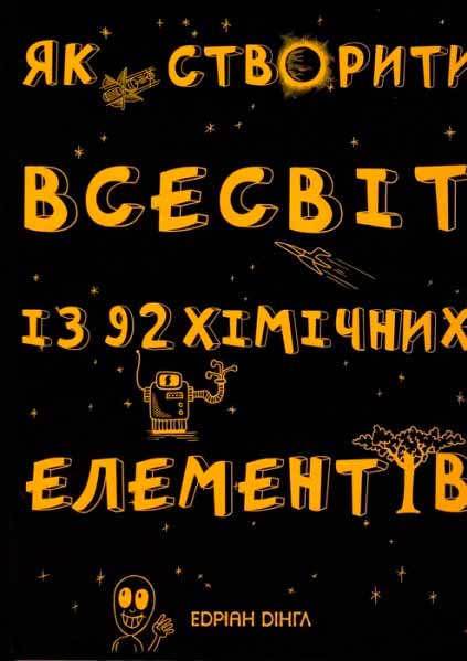 

Як створити Всесвіт із 92 хімічних елементів (978-966-97554-7-6 - 78133)