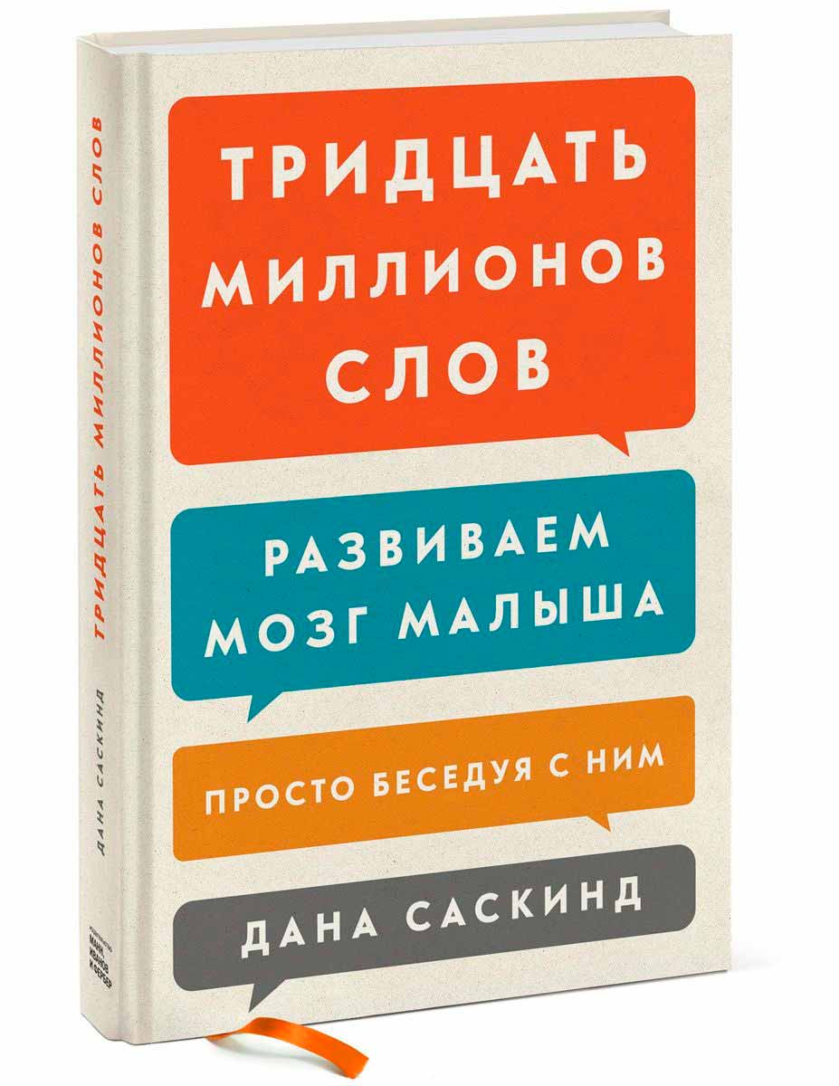 

Тридцать миллионов слов. Развиваем мозг малыша, просто беседуя с ним (978-5-00100-224-6 - 5770)