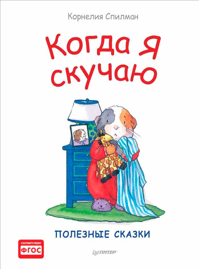 

Когда я скучаю. Полезные сказки (978-5-496-02546-1 - 90894)