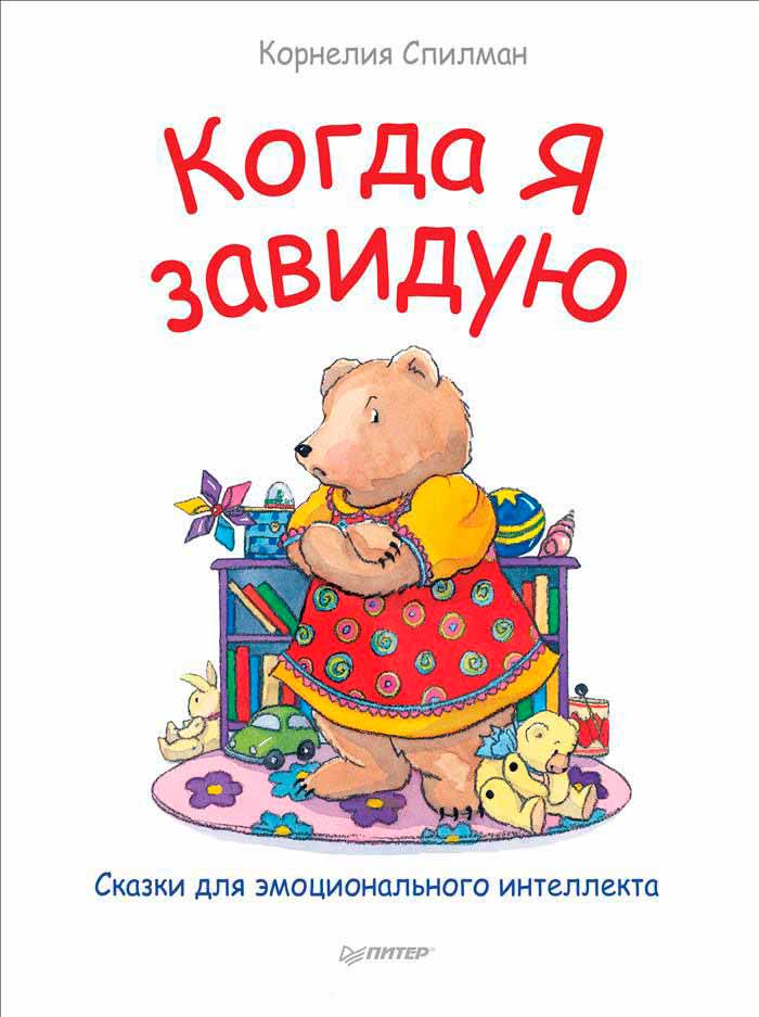 

Когда я завидую. Сказки для эмоционального интеллекта (978-5-496-02549-2 - 80512)