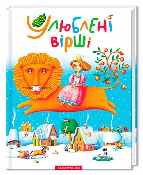 

Улюблені вірші (978-966-7047-76-4 - 4459)