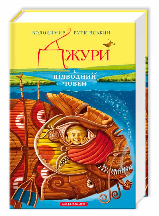 

Джури і підводний човен (978-617-585-015-2 - 4771)