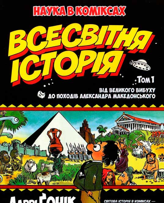 

Всесвітня історія. Том 1. Від Великого вибуху до походів Александра Македонського (978-966-917-112-2 - 96922)