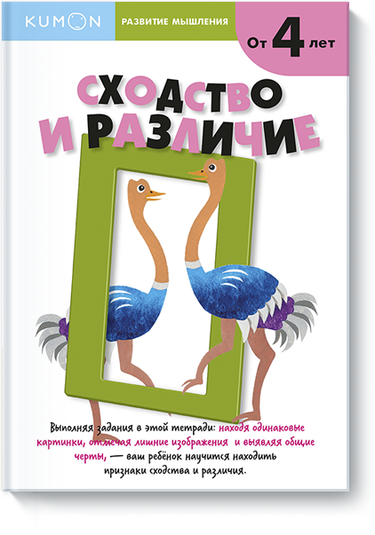 

KUMON. Развитие мышления. Сходство и различие (978-5-00100-276-5 - 79138)