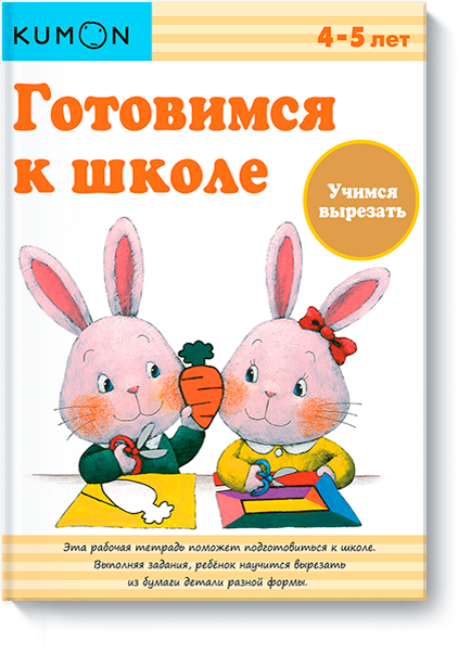 

Готовимся к школе. Учимся вырезать. Рабочая тетрадь KUMON (978-5-00057-610-6 - 2747)