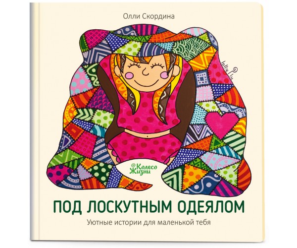 

Под лоскутным одеялом, Уютные истории для маленькой тебя | Олли Скордина