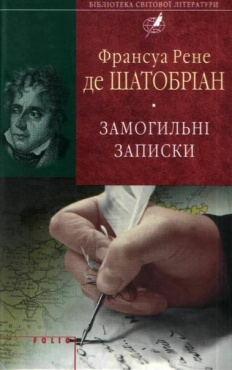 

Замогильні записки(БСЛ) (9789660370197)