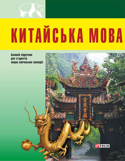 

Китайська мова(для студентів) (9789660371781)